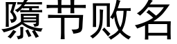 隳節敗名 (黑體矢量字庫)