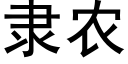 隸農 (黑體矢量字庫)