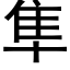 隼 (黑體矢量字庫)