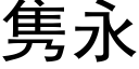 隽永 (黑体矢量字库)