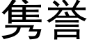 隽誉 (黑体矢量字库)