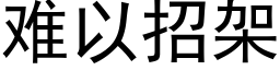 難以招架 (黑體矢量字庫)