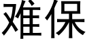 難保 (黑體矢量字庫)