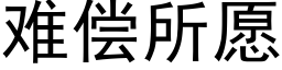 难偿所愿 (黑体矢量字库)