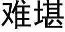 難堪 (黑體矢量字庫)