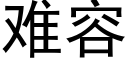 难容 (黑体矢量字库)