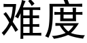 难度 (黑体矢量字库)