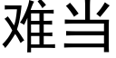 难当 (黑体矢量字库)