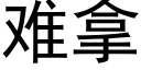 难拿 (黑体矢量字库)