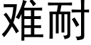 難耐 (黑體矢量字庫)