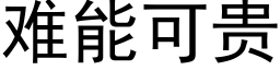 難能可貴 (黑體矢量字庫)