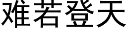 難若登天 (黑體矢量字庫)