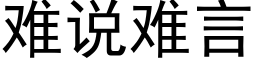 難說難言 (黑體矢量字庫)