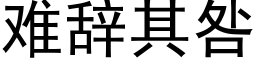 難辭其咎 (黑體矢量字庫)