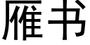 雁書 (黑體矢量字庫)