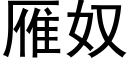 雁奴 (黑體矢量字庫)