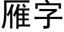 雁字 (黑體矢量字庫)