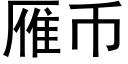 雁币 (黑体矢量字库)