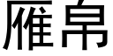 雁帛 (黑體矢量字庫)