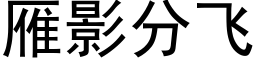 雁影分飞 (黑体矢量字库)