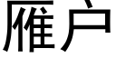 雁户 (黑体矢量字库)