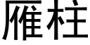 雁柱 (黑体矢量字库)