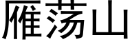 雁蕩山 (黑體矢量字庫)