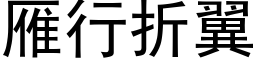 雁行折翼 (黑体矢量字库)