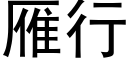 雁行 (黑体矢量字库)