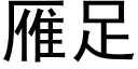 雁足 (黑体矢量字库)