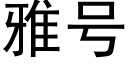 雅号 (黑體矢量字庫)