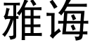 雅诲 (黑体矢量字库)