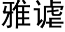 雅谑 (黑体矢量字库)