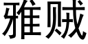 雅賊 (黑體矢量字庫)