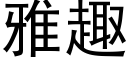 雅趣 (黑體矢量字庫)