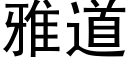 雅道 (黑体矢量字库)