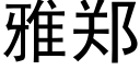 雅郑 (黑体矢量字库)