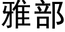 雅部 (黑體矢量字庫)