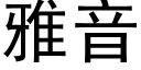 雅音 (黑體矢量字庫)