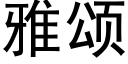 雅頌 (黑體矢量字庫)