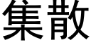 集散 (黑體矢量字庫)