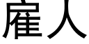 雇人 (黑体矢量字库)