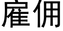 雇傭 (黑體矢量字庫)