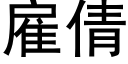 雇倩 (黑體矢量字庫)