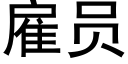 雇员 (黑体矢量字库)