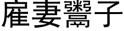 雇妻鬻子 (黑體矢量字庫)