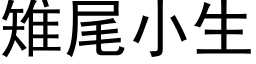 雉尾小生 (黑体矢量字库)