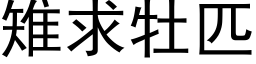 雉求牡匹 (黑体矢量字库)