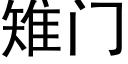 雉門 (黑體矢量字庫)