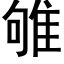 雊 (黑体矢量字库)